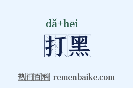 打黑是什么意思的图片